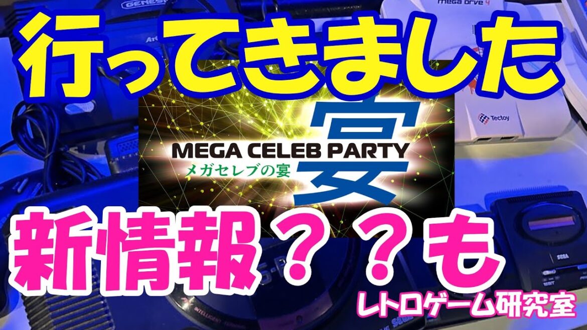 【レトロゲーム】メガドライブミニ2最後のイベント？メガセレブの宴に行ってきました【メガドライブ】
