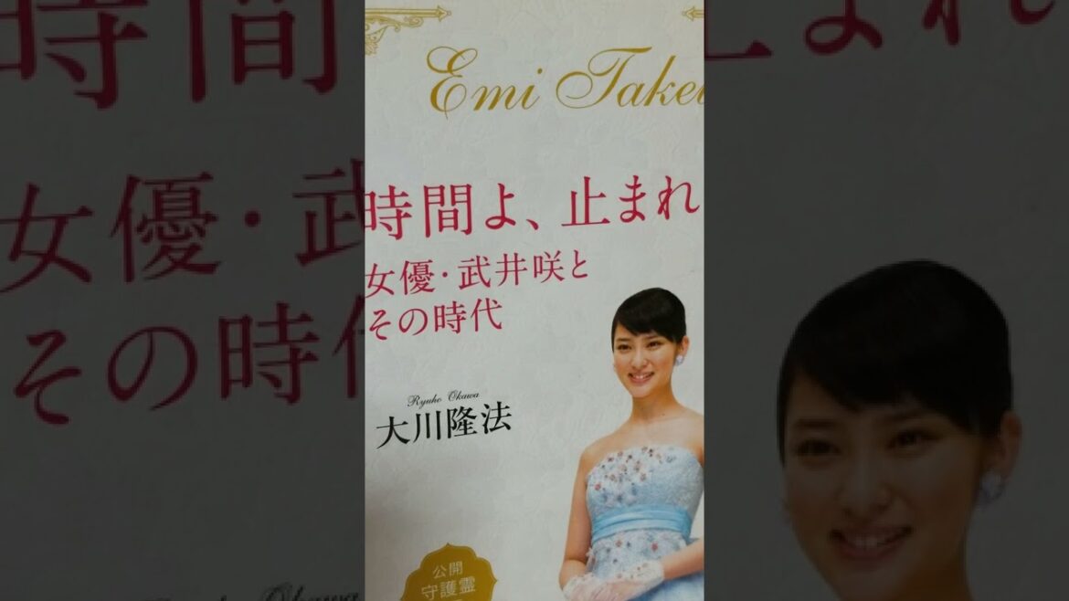 @音読 964 　時間よ、止まれ 　女優・武井咲とその時代　 大川隆法　 まえがき