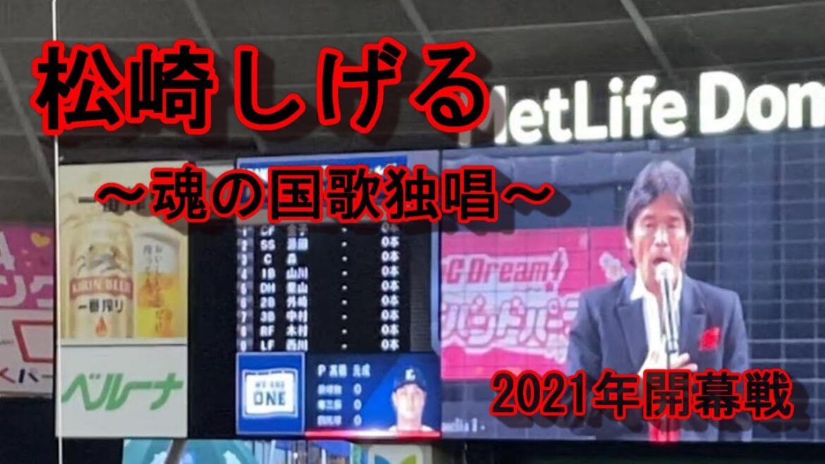 【2021開幕戦】松崎しげる 魂の国歌独唱 ＠メットライフドーム