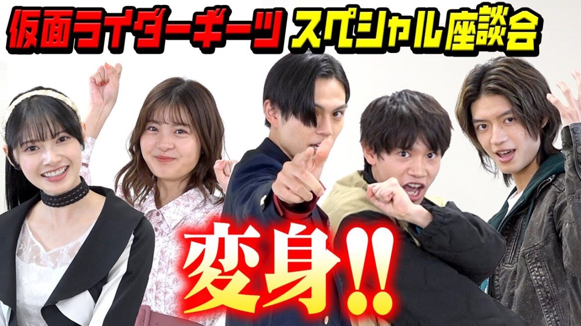 全力変身ポーズ披露！仮面ライダーギーツキャストが爆笑トークでわちゃわちゃ！　『仮面ライダーギーツ』スペシャル座談会