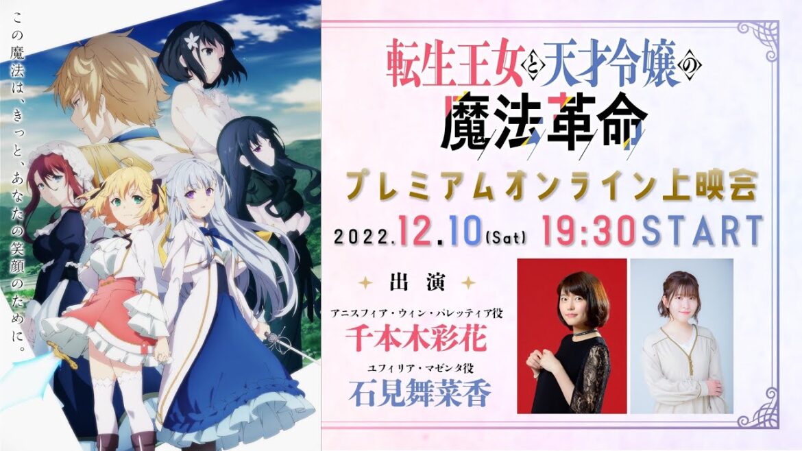 【19：30〜キャストトーク】TVアニメ「転生王女と天才令嬢の魔法革命」第1話プレミアムオンライン上映会