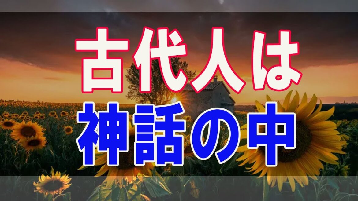 武田鉄矢今朝の三枚おろし古代人は神話の中で生活していた？
