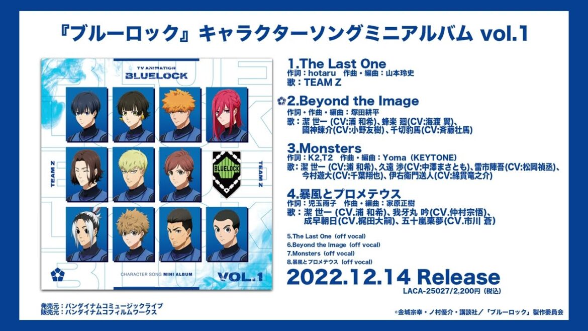 『ブルーロック』キャラクターソングミニアルバム vol.1視聴動画