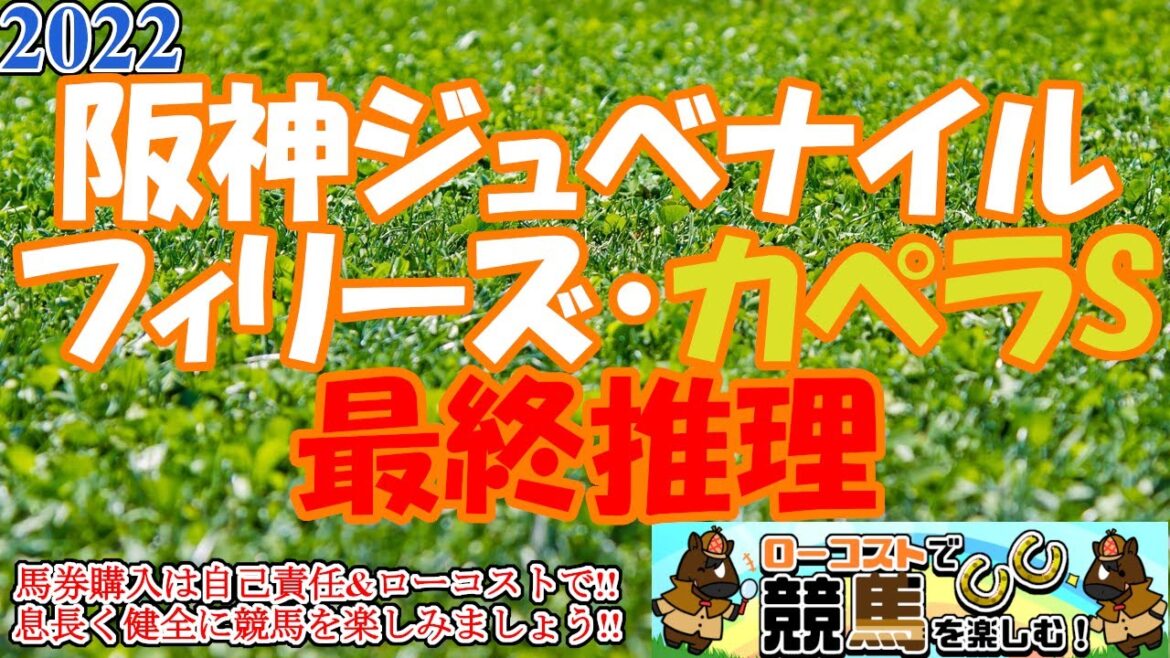 【2022阪神ジュベナイルフィリーズ・カペラSレース予想】未来の名牝候補がズラリ!!フェアな力勝負の阪神マイルで栄光を掴み取るのは!? 【2022阪神ジュベナイルフィリーズ・カペラSレース予想】未来の名牝候補がズラリ!!フェアな力勝負の阪神マイルで栄光を掴み取るのは!?