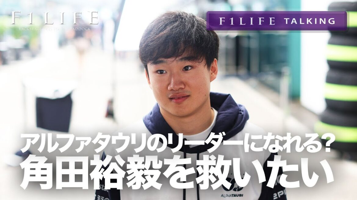 【F1LIFE TALKING】角田裕毅を救いたい【ガスリーロス】 【F1LIFE TALKING】角田裕毅を救いたい【ガスリーロス】