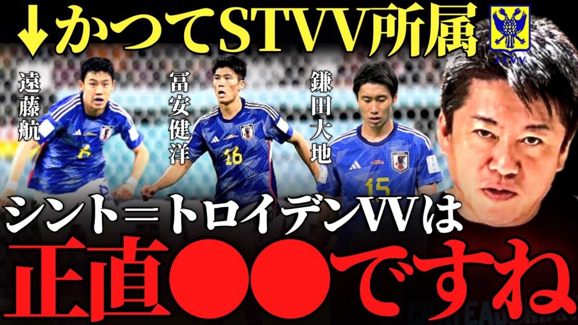 【ホリエモン】冨安健洋と遠藤航が過去に所属していたシント＝トロイデンVVは正直●●です。知り合いの女の子がシントトロイデンガールズにいるけど…【にしたんクリニック STVV 香川真司 岡崎 鎌田】