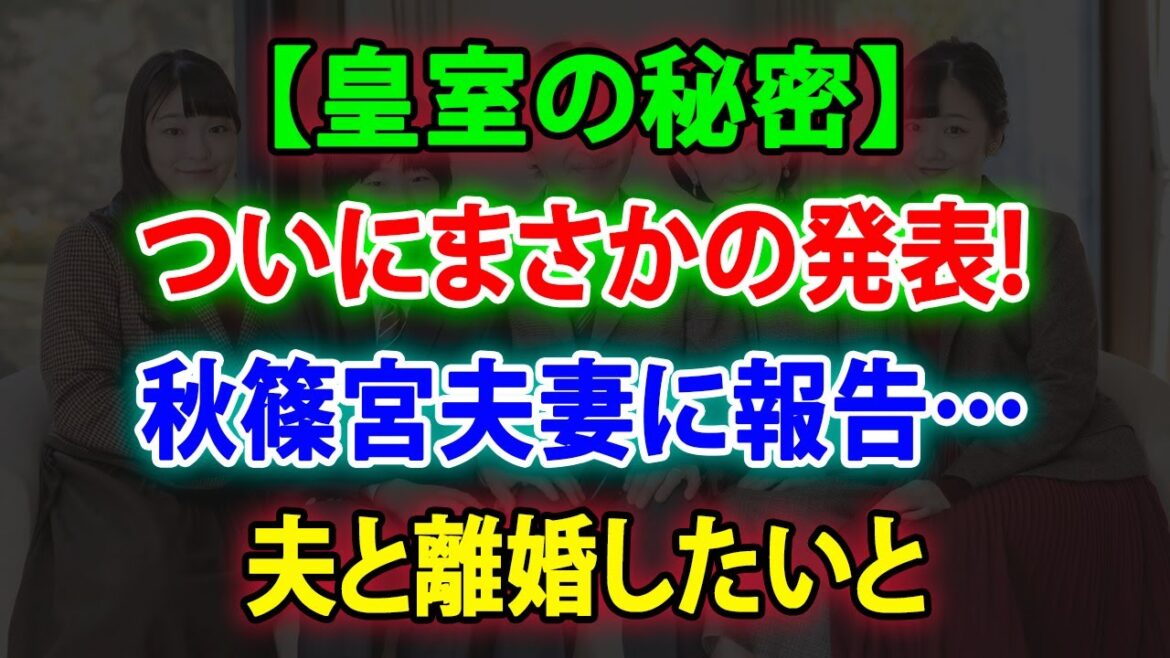 【皇室の秘密】😱 秋篠宮夫妻に報告… 夫と離婚したいと 😫 ついにまさかの発表 ❗ JNews 247