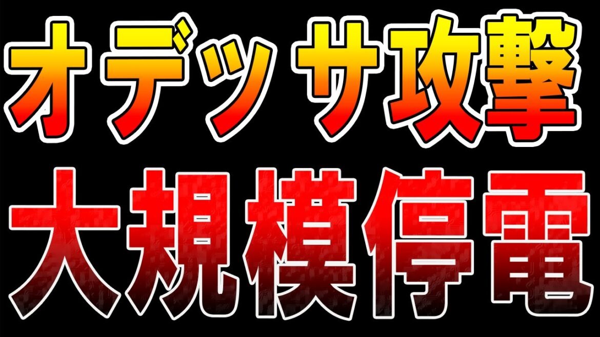 【ウクライナ戦況】最新12月11日！南部オデッサ攻撃で停電！極激戦闘！プーチンの失敗計画！
