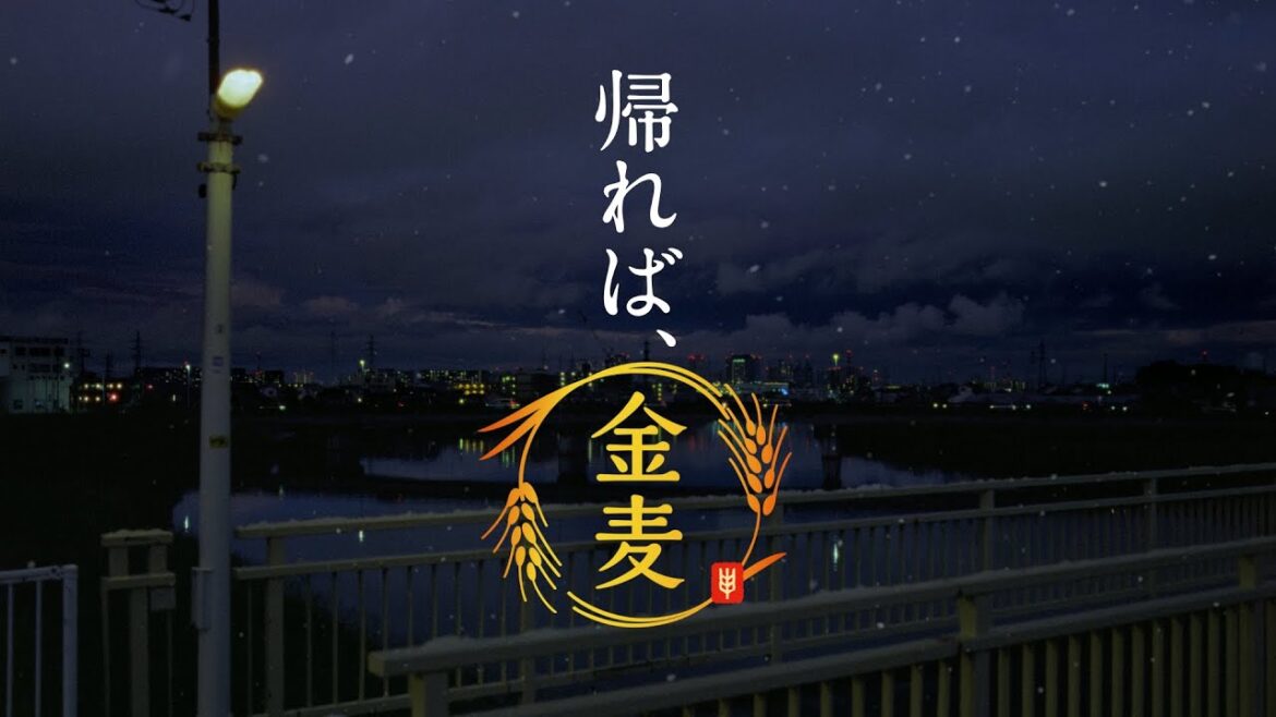 金麦『一年の終わりに』篇 30秒 柳楽優弥 黒木華 サントリーCM