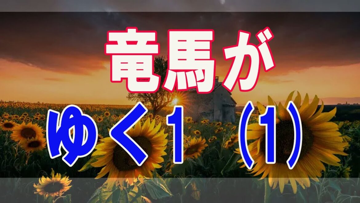 武田鉄矢今朝の三枚おろし竜馬がゆく1