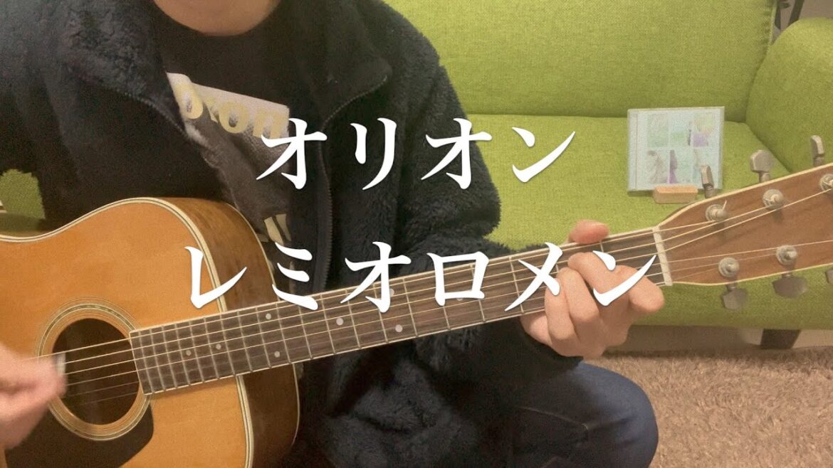 オリオン/レミオロメン（藤巻亮太）　弾き語り　歌ってみた