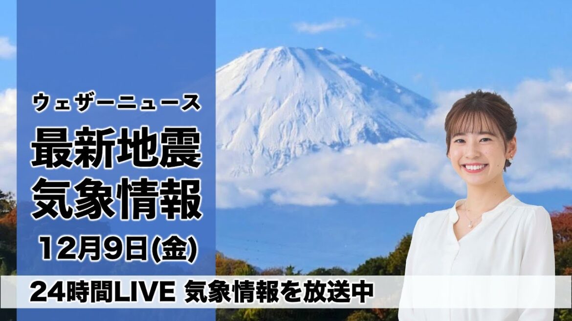 【LIVE】昼の最新気象ニュース・地震情報 2022年12月9日(金) ／〈ウェザーニュースLiVE〉
