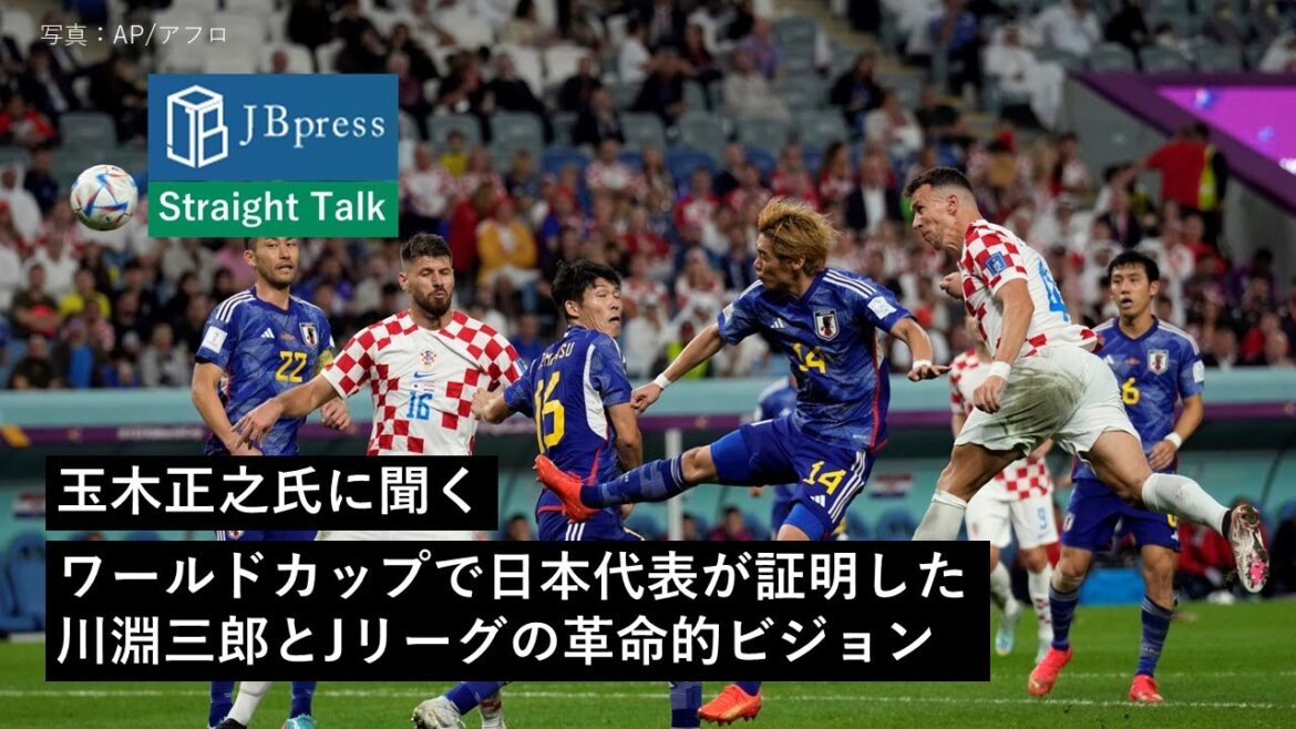 ワールドカップで日本代表が証明した川淵三郎とJリーグの革命的ビジョン