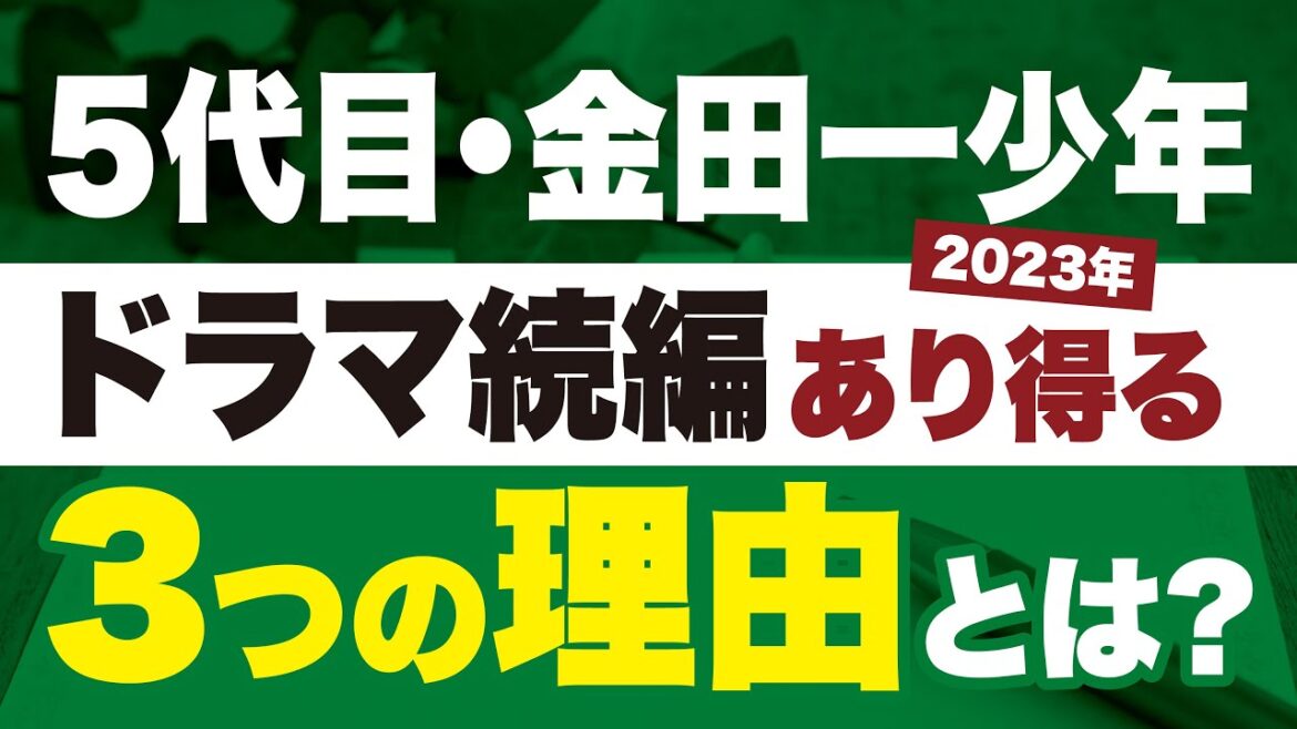 【5代目金田一ドラマ】続編の放送はある？無い？／道枝駿佑・上白石萌歌・沢村一樹・岩﨑大昇