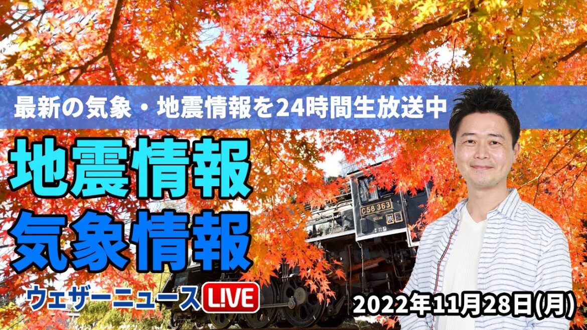【LIVE】朝の最新気象ニュース・地震情報 2022年11月28日(月) ／関東や東海は雲多め〈ウェザーニュースLiVE〉