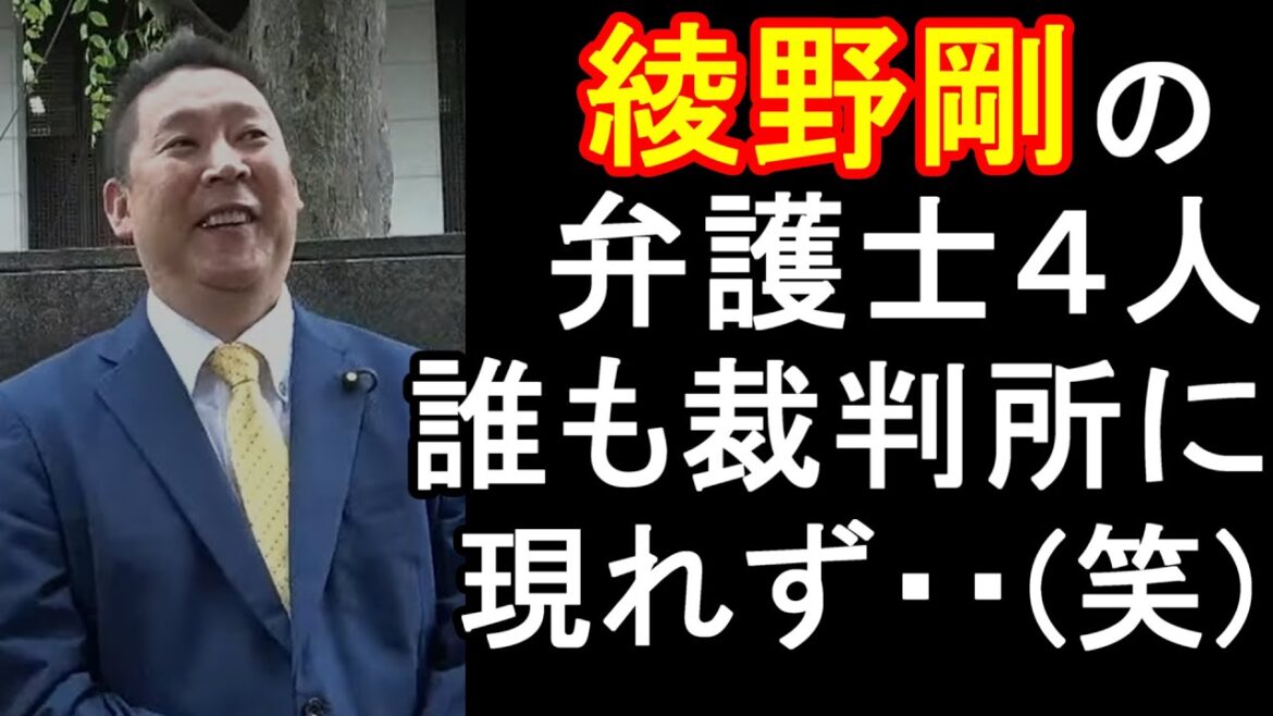 綾野剛被告の弁護士が逃げました