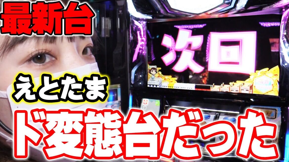 【SLOT えとたま】最新台!!えとたまを朝からブン回したら演出も展開もド変態だった【パチスロ・スロット】
