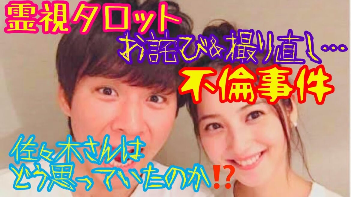 お詫び撮り直し動画・霊視タロット・佐々木希さんはあの不倫事件をぶっちゃけどう思っていたのか＆過去のあの人との熱愛報道