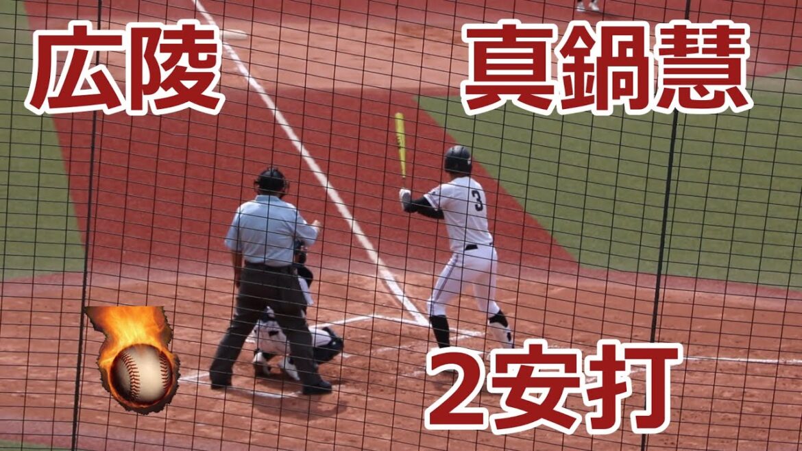 好調2安打！！広陵高校・真鍋慧選手VS広島新庄高校！！第138回中国高校野球広島大会2回戦！！