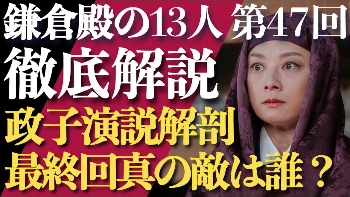 ＜鎌倉殿の13人＞第47話 徹底解説：政子の神演説を徹底解剖！＜最終回、三浦義村やのえはどう立ち回るのか？＞