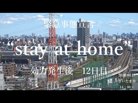 【緊急事態宣言】効力発生後12日目:2020.04.19 14:00~ 【緊急事態宣言】効力発生後12日目:2020.04.19 14:00~