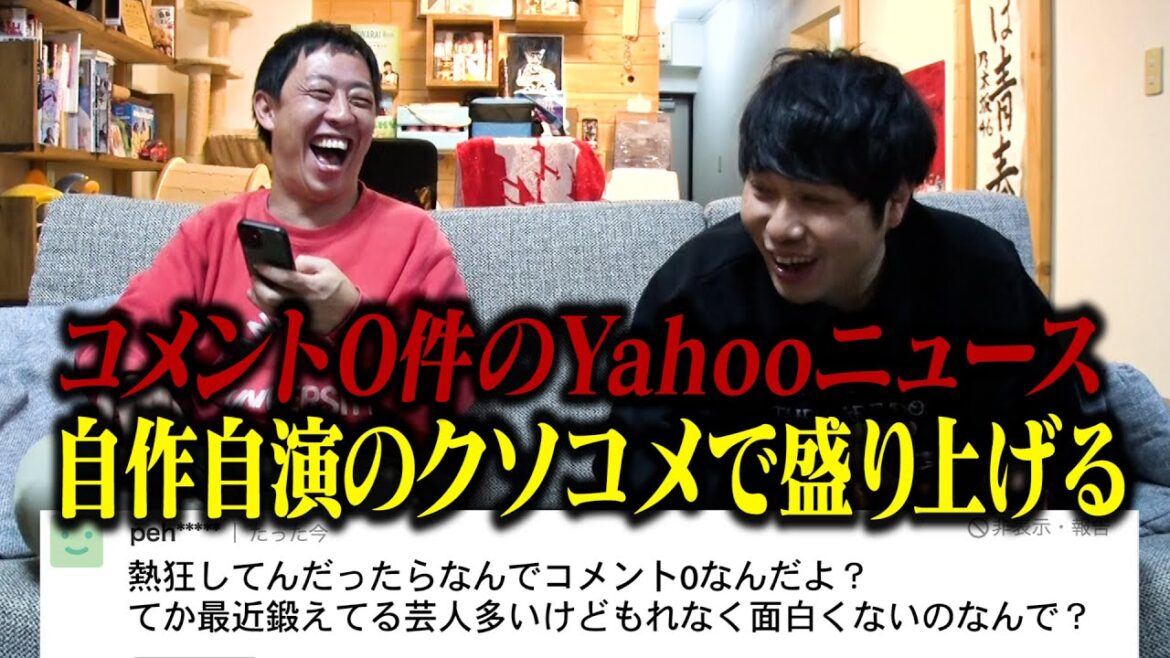 コメント０件のYahoo!ニュースをクソコメ書き込んで盛り上げる！！