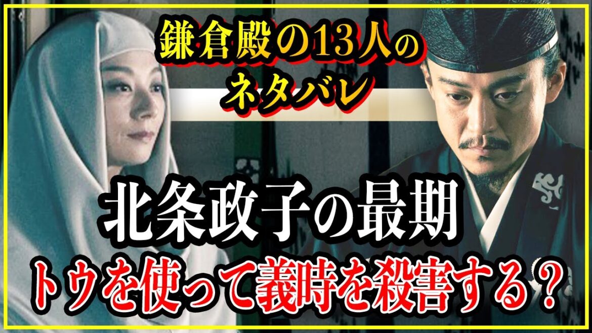 【鎌倉殿の13人】北条政子の最期...承久の乱の後、義時を殺害して泰時・時房に執権を託す？【歴史雑学】