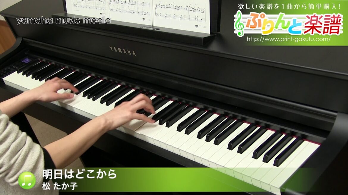 明日はどこから / 松 たか子 : ピアノ（ソロ） / 初級