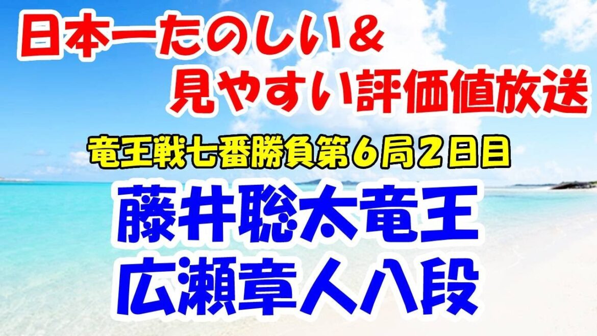 3【盤面あり】藤井聡太竜王 vs 広瀬章人八段（将棋：第35期竜王戦七番勝負第6局2日目）※日本一たのしい＆見やすい評価値放送ライブ