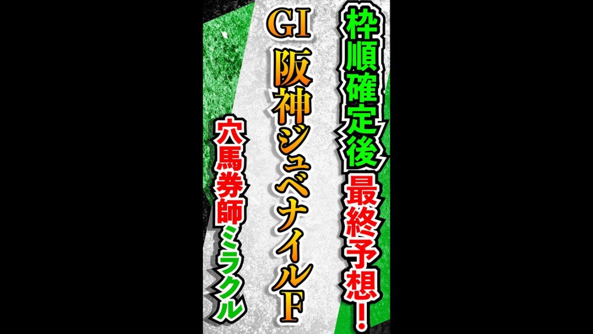【阪神ジュベナイルＦ】2022 ＧⅠ　　ミラクル　最終予想　＃競馬　＃競馬予想　＃阪神ジュベナイルＦ　＃阪神ＪＦ 　　＃short