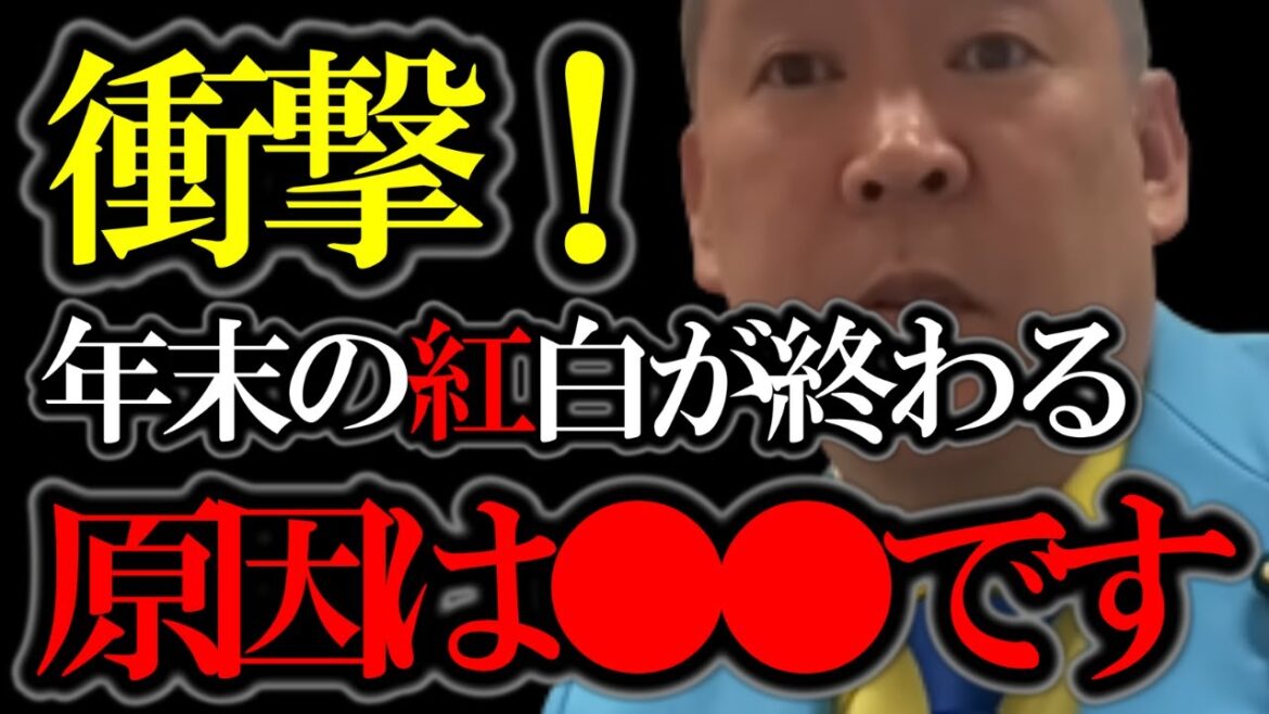 【立花孝志】紅白歌合戦が打ち切りになります。女と金が入り乱れる芸能界の裏側を暴露します。【立花孝志 ターシー NHK 紅白歌合戦】