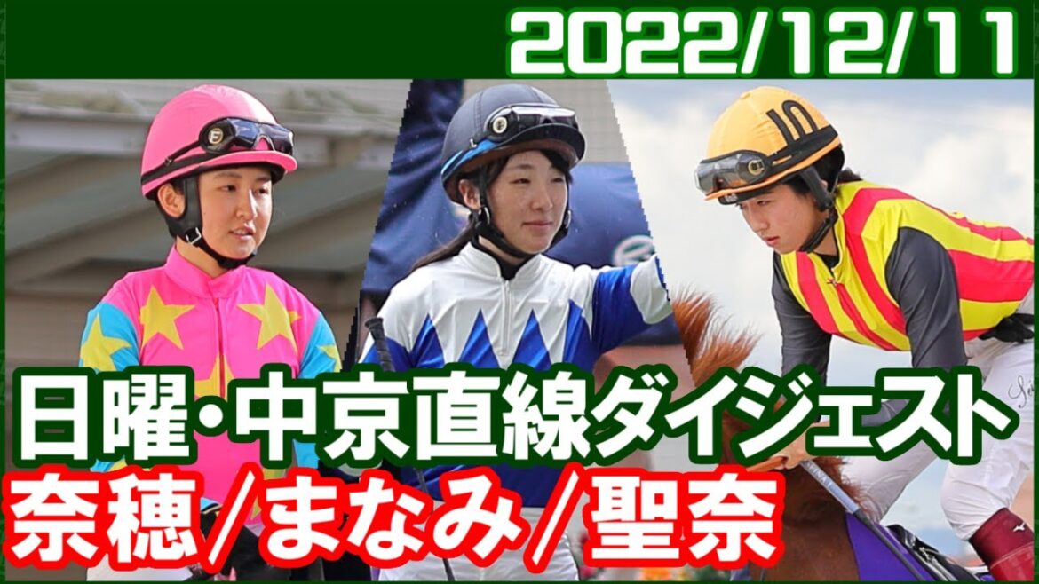 [今村聖奈8鞍＆永島まなみ9鞍＆古川奈穂4鞍] 聖奈騎手の本日の掲示板率75％／2022年12月11日