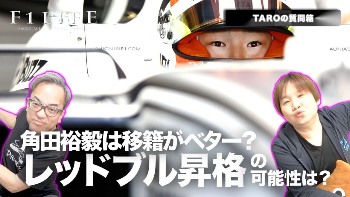 【TAROの質問箱】角田裕毅にレッドブル昇格の可能性は? 移籍の方がベター? 【TAROの質問箱】角田裕毅にレッドブル昇格の可能性は? 移籍の方がベター?