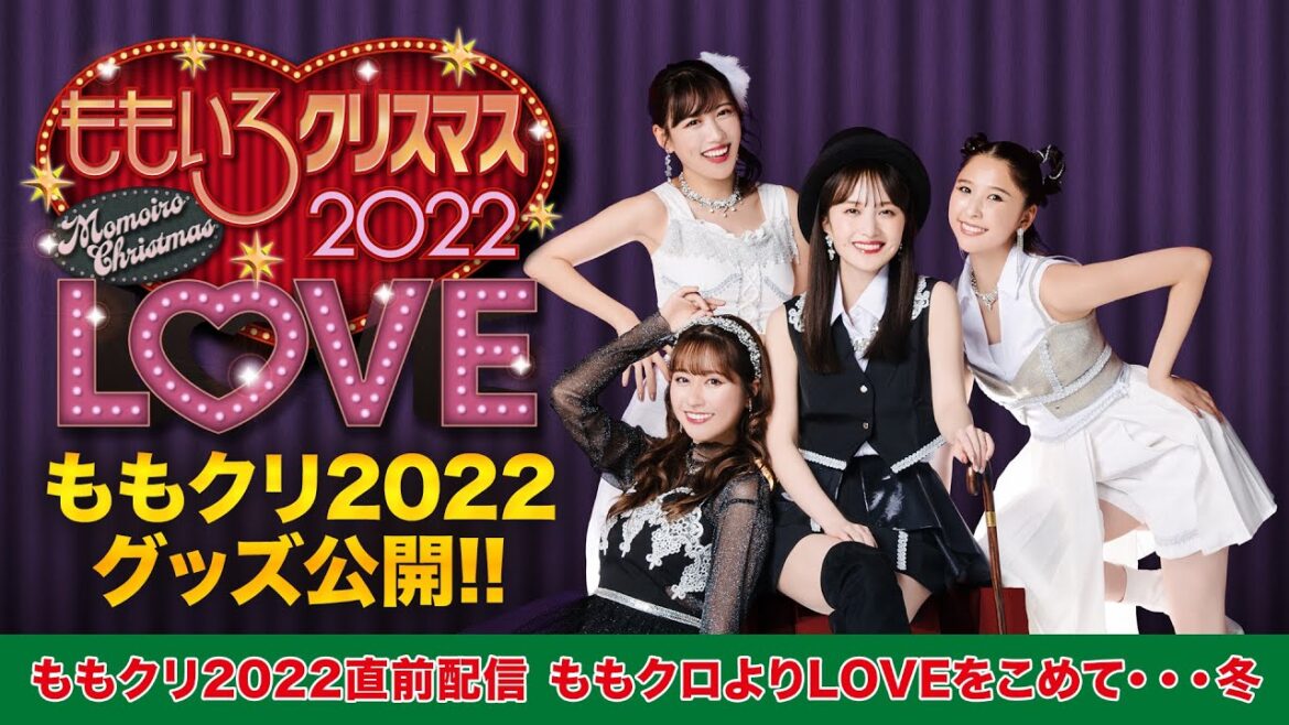 「ももクリ2022直前配信 ももクロよりLOVEをこめて・・・冬」【アーカイブ】