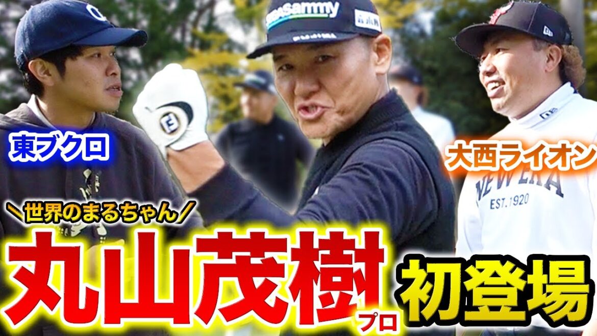 【夢の時間】丸山茂樹プロとラウンドさせてもらいました！大西ライオンさんも一緒です！