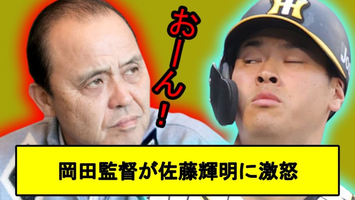 【悲報】岡田監督が佐藤輝明に激怒【なんJ反応】【プロ野球反応集】【2chスレ】