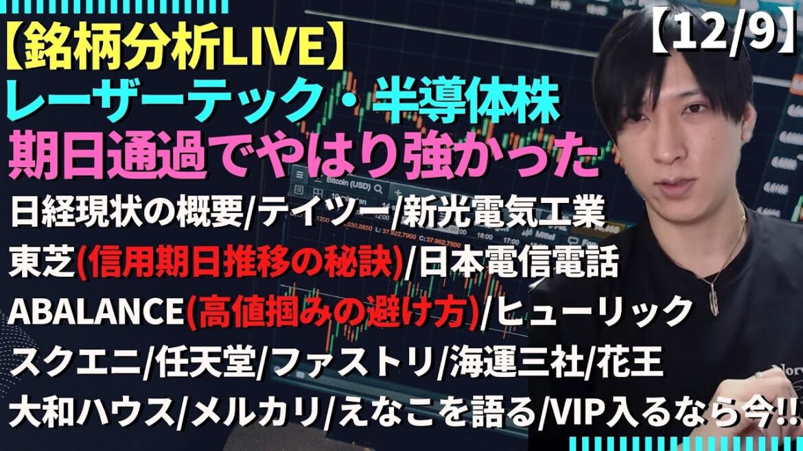 【半導体やはり期日通過で強かった！/東芝(信用期日推移の秘訣)/NTT/ABALANCE (高値掴みの避け方)/任天堂/ファストリ/海運株/大和ハウス/メルカリ/えなこを語る。/VIP入るなら今!?】