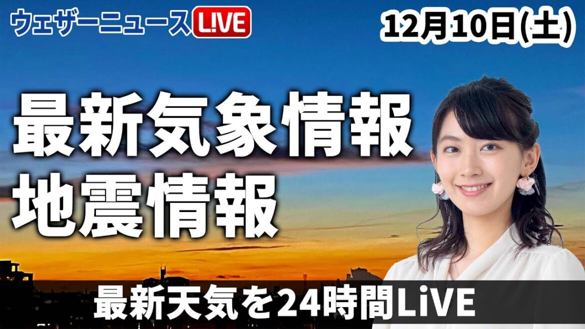【LIVE】夜の最新気象ニュース・地震情報 2022年12月10日(土) ／今夜から明日は日本海側で雷雨　東北では積雪急増のおそれ〈ウェザーニュースLiVE〉