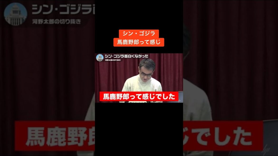 【河野太郎】シン・ゴジラ 馬鹿野郎って感じ【切り抜き】 #Shorts