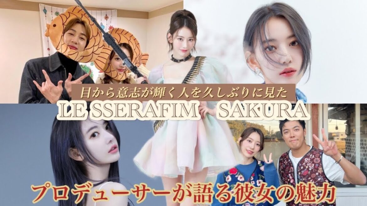 【LE SSERAFIM】ルセラフィムの宮脇咲良の魅力を語り大絶賛するプロデューサー【SAKURA／겁도 없꾸라】