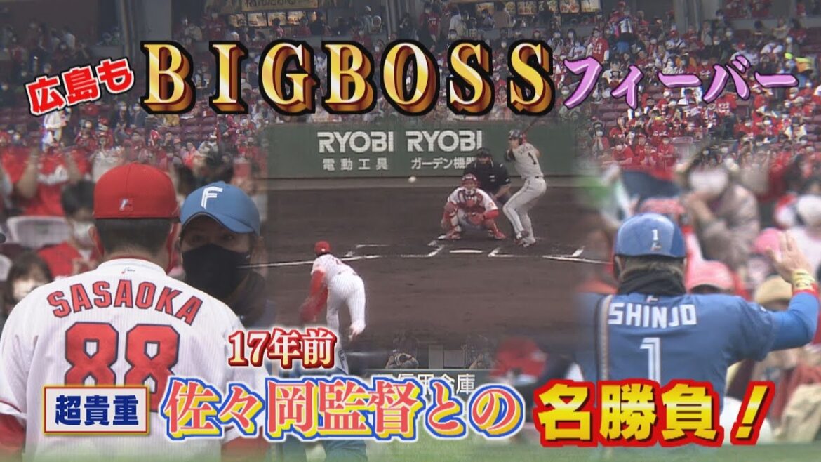 【17年前のＢＩＧＢＯＳＳ新庄】旧広島市民球場で…カープ佐々岡監督 との直接対決