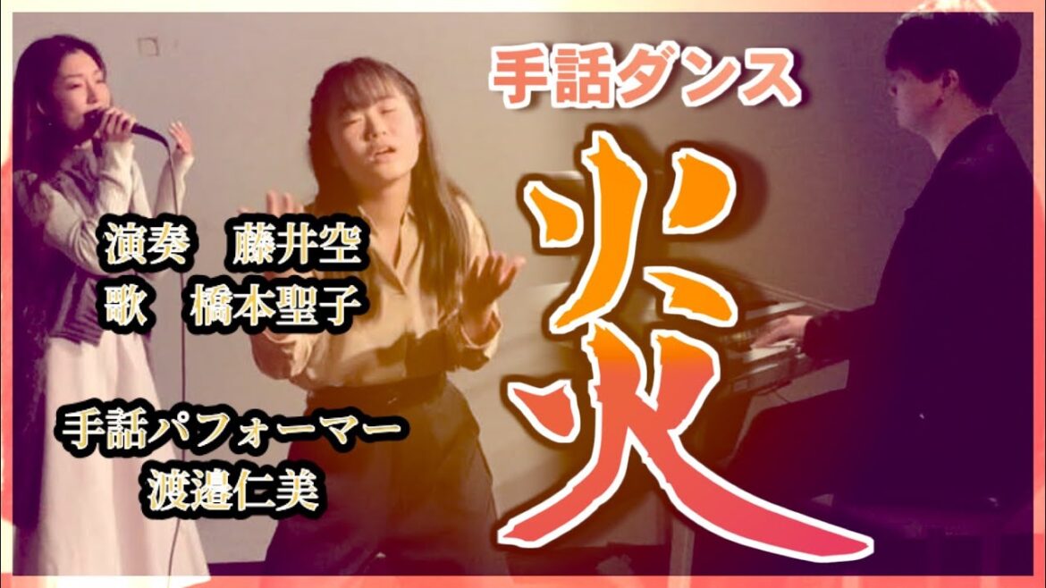 【鬼滅の刃／炎】演奏／藤井空　歌／橋本聖子　手話パフォーマー／渡邉仁美