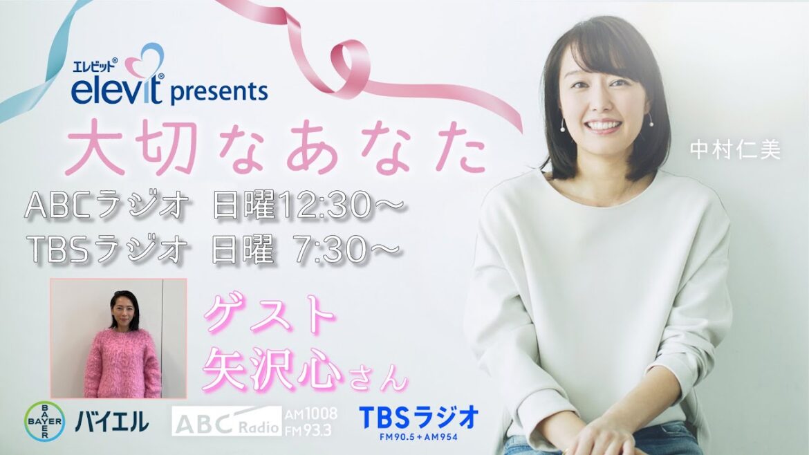 エレビット presents 大切なあなた　ゲスト：矢沢心さん