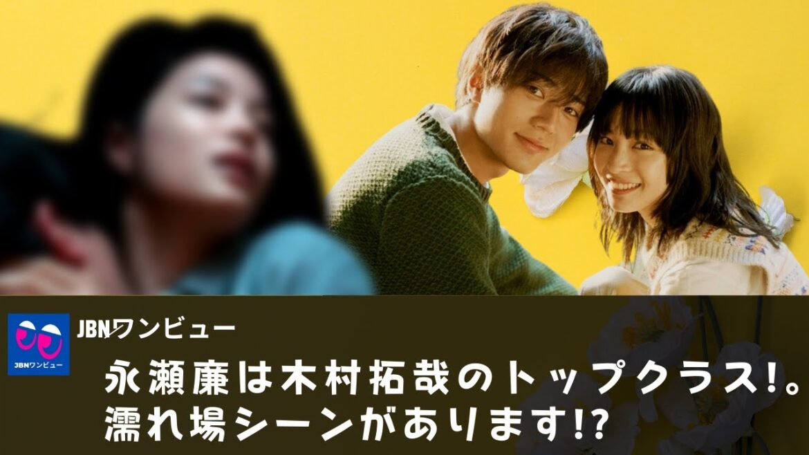 【永瀬廉、広瀬すず】永瀬廉は木村拓哉のトップクラス!。ドラマやビッグカップルの誕生に注目が集まる! アグレッシブなシーンが登場します。濡れ場シーンがあります!?