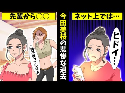 【実話】今田美桜の悲惨な過去・下積み時代の過激シーンとは 【実話】今田美桜の悲惨な過去・下積み時代の過激シーンとは