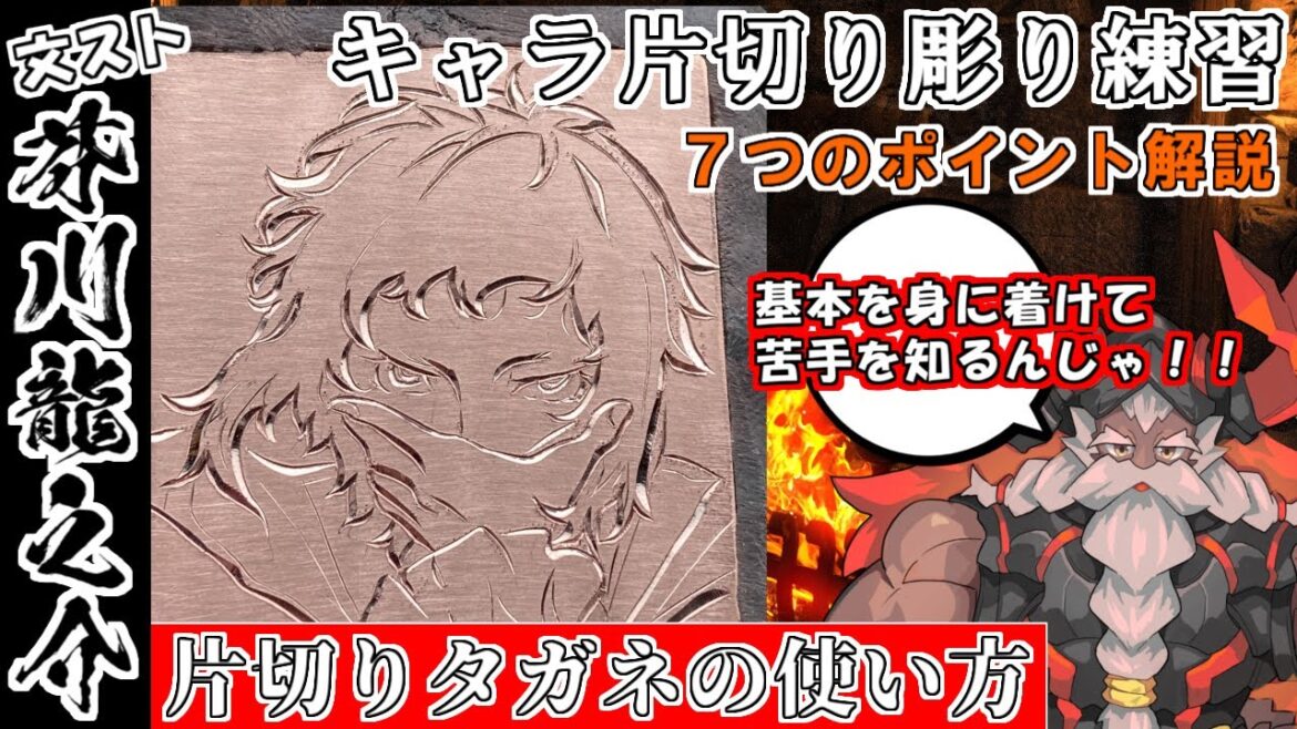 アニメキャラで学ぶ彫金のやり方