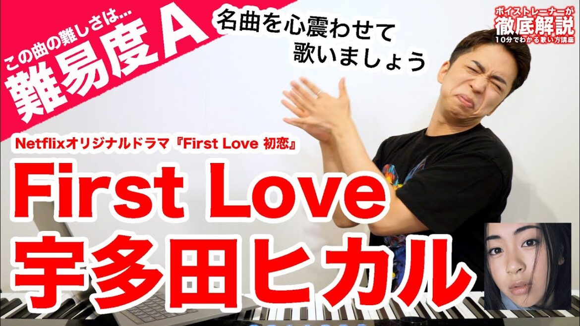 【歌い方】First Love（男声キー）/ 宇多田ヒカル（難易度A）【初恋】