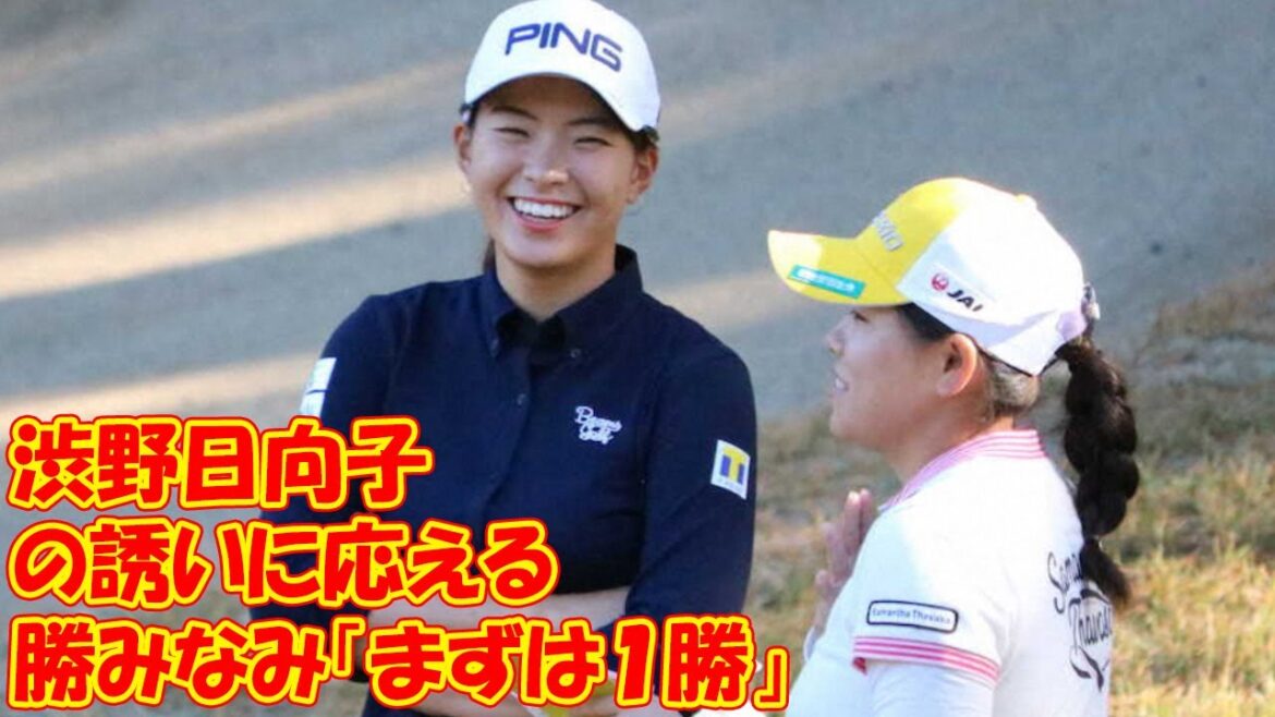 渋野日向子の誘いに応える　勝みなみ「まずは１勝」