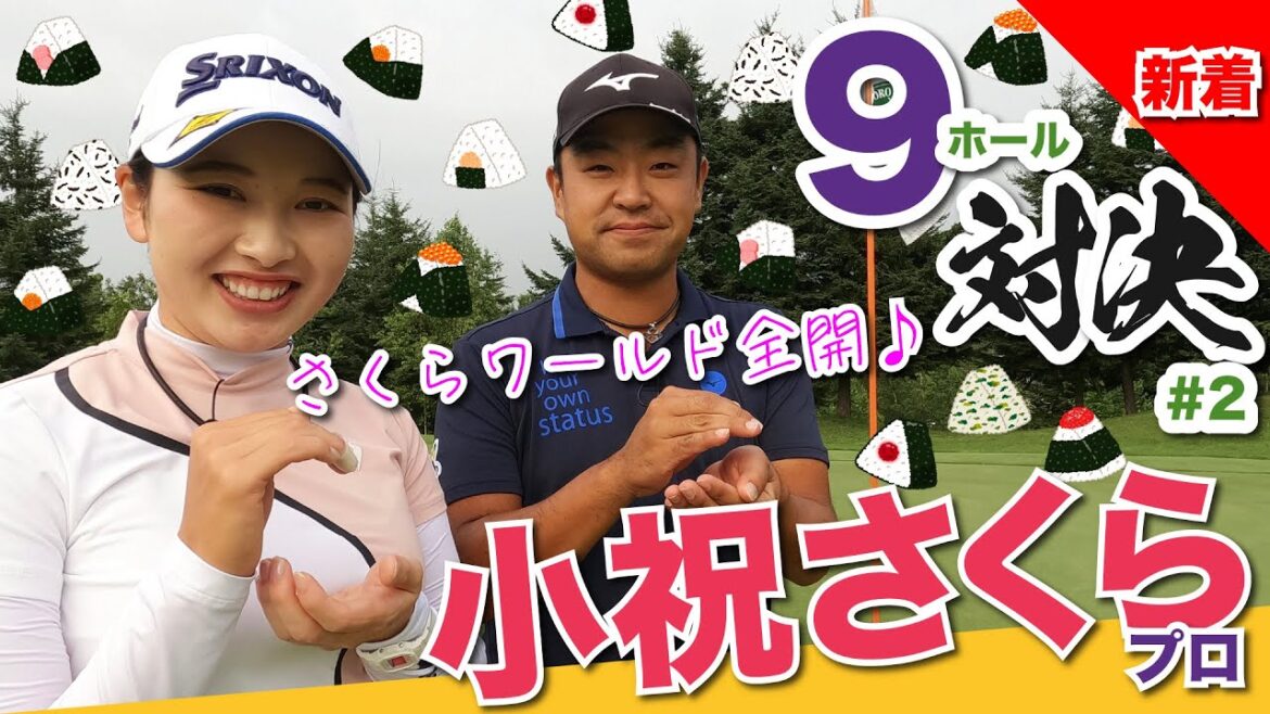 【vs小祝さくらプロ#2】さくらワールド全開のほぼ30分動画🌸 時松隆光9ホール対決 @札幌リージェント倶楽部トムソンコース