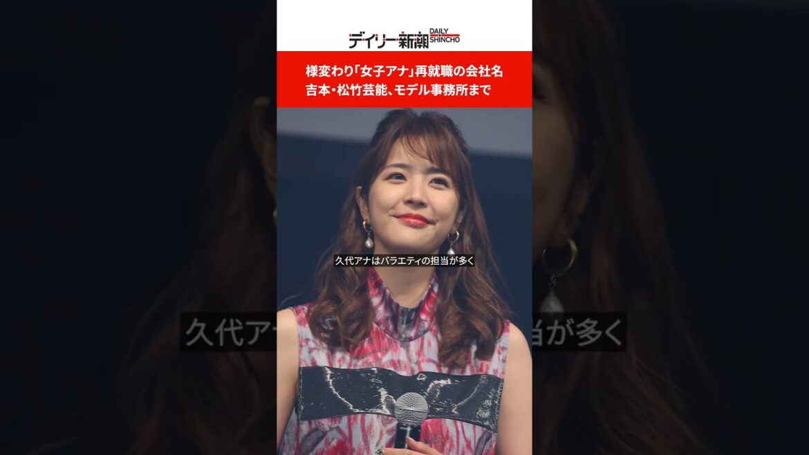 様変わり「女子アナ」再就職の会社名 吉本・松竹芸能、モデル事務所まで #shorts 様変わり「女子アナ」再就職の会社名 吉本・松竹芸能、モデル事務所まで #shorts